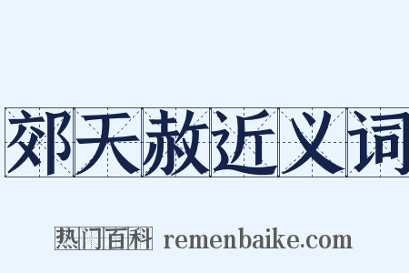 郊天赦近义词是什么意思的图片